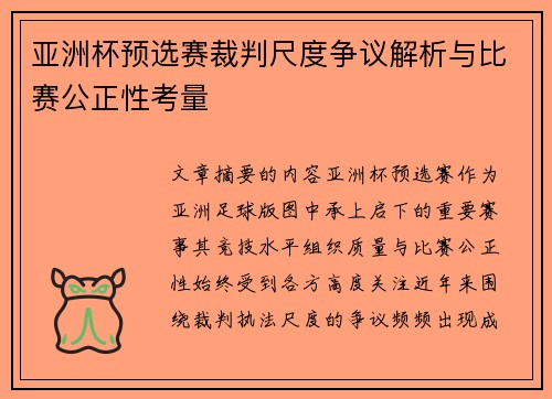 亚洲杯预选赛裁判尺度争议解析与比赛公正性考量 亚洲杯预选赛裁判尺度争议解析与比赛公正性考量