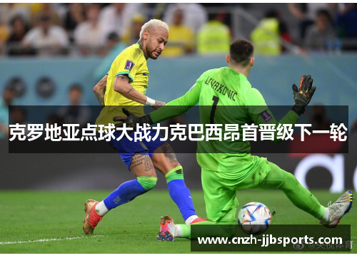 克罗地亚点球大战力克巴西昂首晋级下一轮