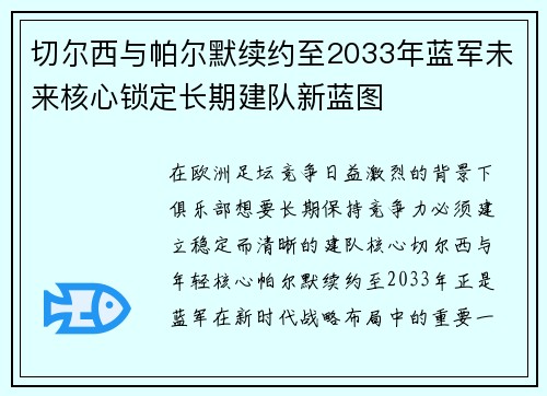 切尔西与帕尔默续约至2033年蓝军未来核心锁定长期建队新蓝图