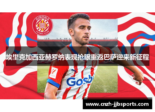 埃里克加西亚赫罗纳表现抢眼重返巴萨迎来新征程