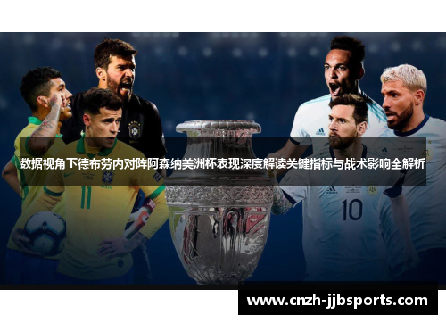 数据视角下德布劳内对阵阿森纳美洲杯表现深度解读关键指标与战术影响全解析