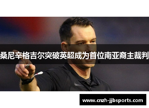 桑尼辛格吉尔突破英超成为首位南亚裔主裁判