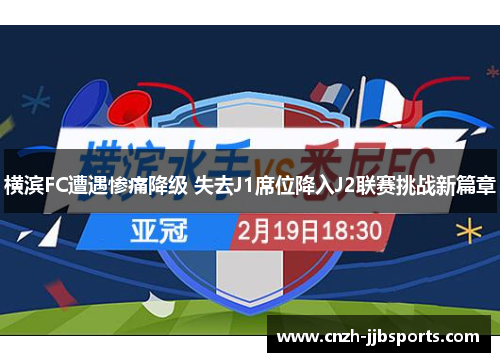 横滨FC遭遇惨痛降级 失去J1席位降入J2联赛挑战新篇章