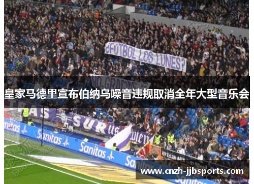 皇家马德里宣布伯纳乌噪音违规取消全年大型音乐会