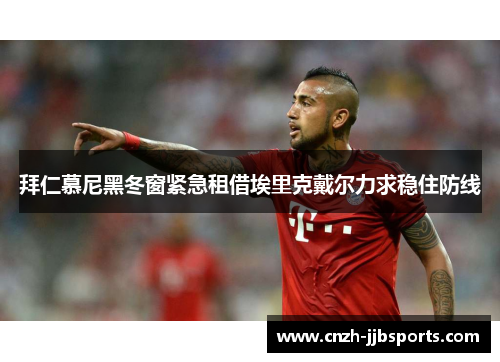 拜仁慕尼黑冬窗紧急租借埃里克戴尔力求稳住防线