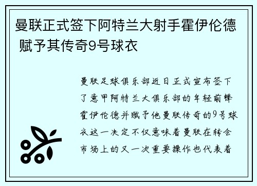 曼联正式签下阿特兰大射手霍伊伦德 赋予其传奇9号球衣 曼联正式签下阿特兰大射手霍伊伦德 赋予其传奇9号球衣