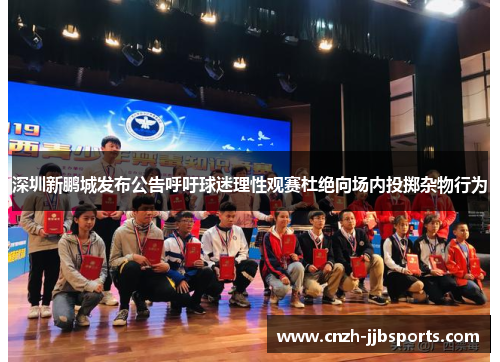 深圳新鹏城发布公告呼吁球迷理性观赛杜绝向场内投掷杂物行为 深圳新鹏城发布公告呼吁球迷理性观赛杜绝向场内投掷杂物行为