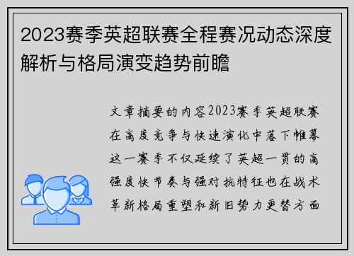 2023赛季英超联赛全程赛况动态深度解析与格局演变趋势前瞻