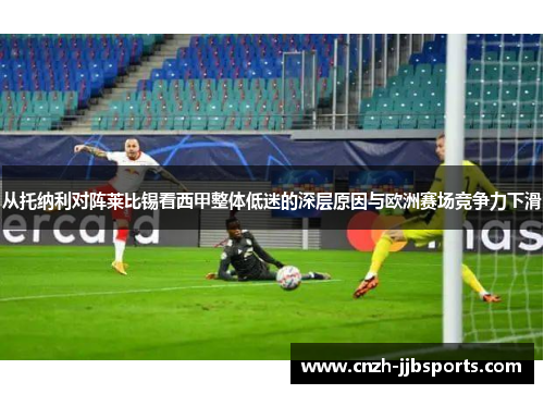 从托纳利对阵莱比锡看西甲整体低迷的深层原因与欧洲赛场竞争力下滑 从托纳利对阵莱比锡看西甲整体低迷的深层原因与欧洲赛场竞争力下滑
