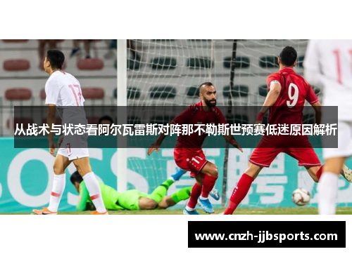 从战术与状态看阿尔瓦雷斯对阵那不勒斯世预赛低迷原因解析 从战术与状态看阿尔瓦雷斯对阵那不勒斯世预赛低迷原因解析