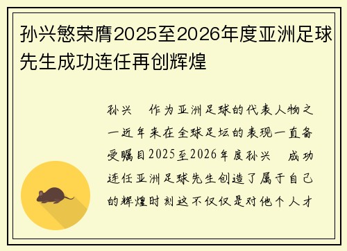孙兴慜荣膺2025至2026年度亚洲足球先生成功连任再创辉煌