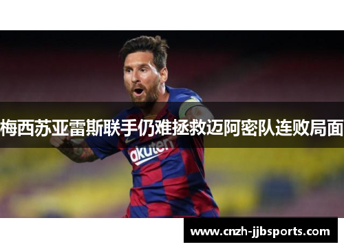 梅西苏亚雷斯联手仍难拯救迈阿密队连败局面 梅西苏亚雷斯联手仍难拯救迈阿密队连败局面