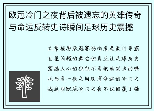 欧冠冷门之夜背后被遗忘的英雄传奇与命运反转史诗瞬间足球历史震撼 欧冠冷门之夜背后被遗忘的英雄传奇与命运反转史诗瞬间足球历史震撼
