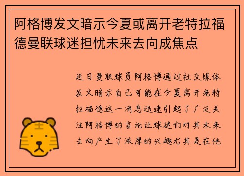 阿格博发文暗示今夏或离开老特拉福德曼联球迷担忧未来去向成焦点 阿格博发文暗示今夏或离开老特拉福德曼联球迷担忧未来去向成焦点