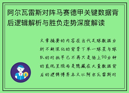阿尔瓦雷斯对阵马赛德甲关键数据背后逻辑解析与胜负走势深度解读 阿尔瓦雷斯对阵马赛德甲关键数据背后逻辑解析与胜负走势深度解读