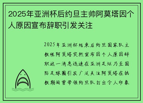 2025年亚洲杯后约旦主帅阿莫塔因个人原因宣布辞职引发关注 2025年亚洲杯后约旦主帅阿莫塔因个人原因宣布辞职引发关注
