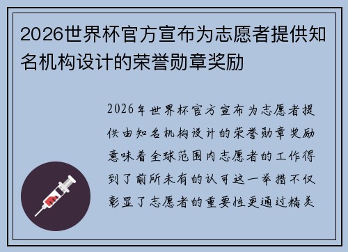 2026世界杯官方宣布为志愿者提供知名机构设计的荣誉勋章奖励 2026世界杯官方宣布为志愿者提供知名机构设计的荣誉勋章奖励