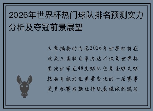 2026年世界杯热门球队排名预测实力分析及夺冠前景展望 2026年世界杯热门球队排名预测实力分析及夺冠前景展望