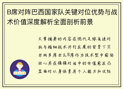 B席对阵巴西国家队关键对位优势与战术价值深度解析全面剖析前景 B席对阵巴西国家队关键对位优势与战术价值深度解析全面剖析前景