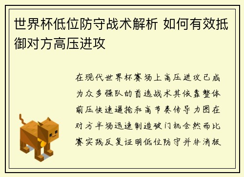 世界杯低位防守战术解析 如何有效抵御对方高压进攻 世界杯低位防守战术解析 如何有效抵御对方高压进攻