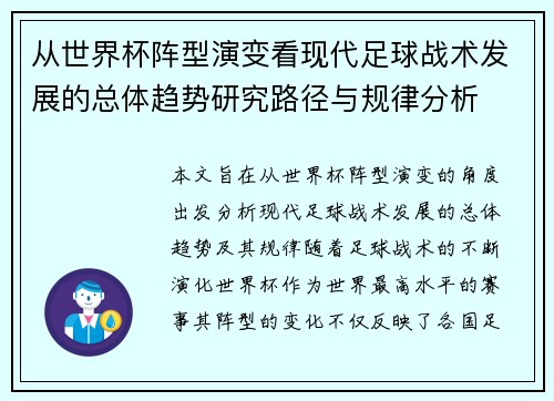 从世界杯阵型演变看现代足球战术发展的总体趋势研究路径与规律分析 从世界杯阵型演变看现代足球战术发展的总体趋势研究路径与规律分析