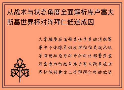 从战术与状态角度全面解析库卢塞夫斯基世界杯对阵拜仁低迷成因 从战术与状态角度全面解析库卢塞夫斯基世界杯对阵拜仁低迷成因