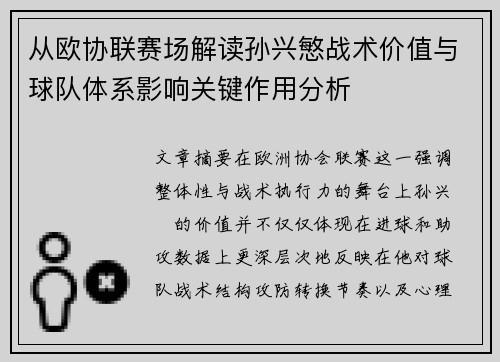 从欧协联赛场解读孙兴慜战术价值与球队体系影响关键作用分析 从欧协联赛场解读孙兴慜战术价值与球队体系影响关键作用分析