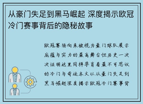 从豪门失足到黑马崛起 深度揭示欧冠冷门赛事背后的隐秘故事 从豪门失足到黑马崛起 深度揭示欧冠冷门赛事背后的隐秘故事