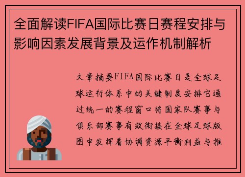全面解读FIFA国际比赛日赛程安排与影响因素发展背景及运作机制解析 全面解读FIFA国际比赛日赛程安排与影响因素发展背景及运作机制解析