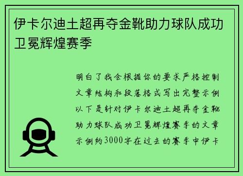 伊卡尔迪土超再夺金靴助力球队成功卫冕辉煌赛季 伊卡尔迪土超再夺金靴助力球队成功卫冕辉煌赛季