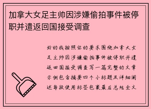 加拿大女足主帅因涉嫌偷拍事件被停职并遣返回国接受调查 加拿大女足主帅因涉嫌偷拍事件被停职并遣返回国接受调查