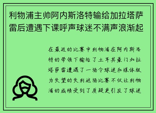 利物浦主帅阿内斯洛特输给加拉塔萨雷后遭遇下课呼声球迷不满声浪渐起 利物浦主帅阿内斯洛特输给加拉塔萨雷后遭遇下课呼声球迷不满声浪渐起