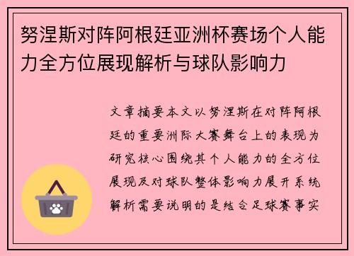努涅斯对阵阿根廷亚洲杯赛场个人能力全方位展现解析与球队影响力 努涅斯对阵阿根廷亚洲杯赛场个人能力全方位展现解析与球队影响力
