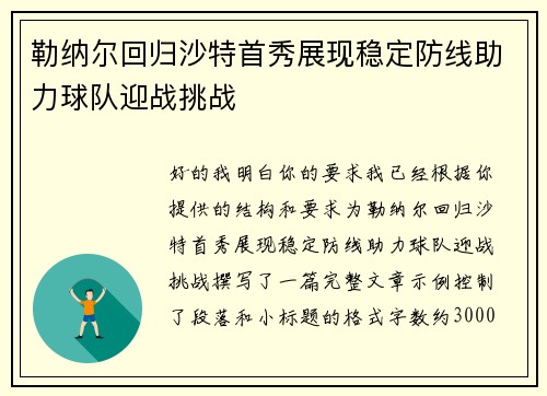 勒纳尔回归沙特首秀展现稳定防线助力球队迎战挑战 勒纳尔回归沙特首秀展现稳定防线助力球队迎战挑战
