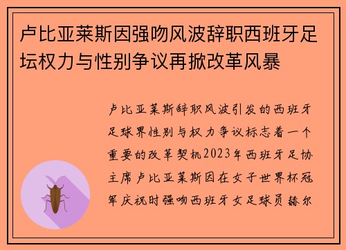 卢比亚莱斯因强吻风波辞职西班牙足坛权力与性别争议再掀改革风暴 卢比亚莱斯因强吻风波辞职西班牙足坛权力与性别争议再掀改革风暴