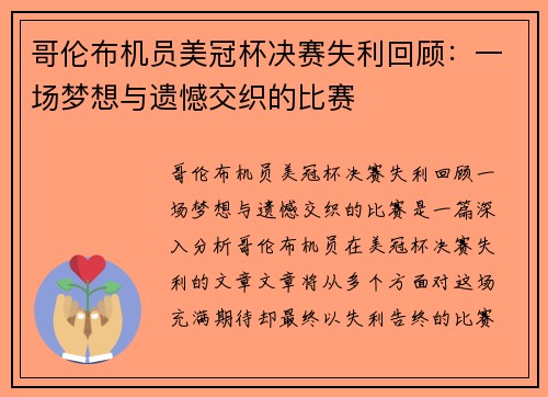 哥伦布机员美冠杯决赛失利回顾：一场梦想与遗憾交织的比赛