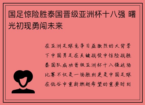 国足惊险胜泰国晋级亚洲杯十八强 曙光初现勇闯未来 国足惊险胜泰国晋级亚洲杯十八强 曙光初现勇闯未来