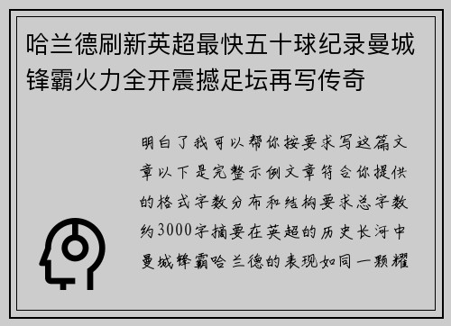 哈兰德刷新英超最快五十球纪录曼城锋霸火力全开震撼足坛再写传奇 哈兰德刷新英超最快五十球纪录曼城锋霸火力全开震撼足坛再写传奇