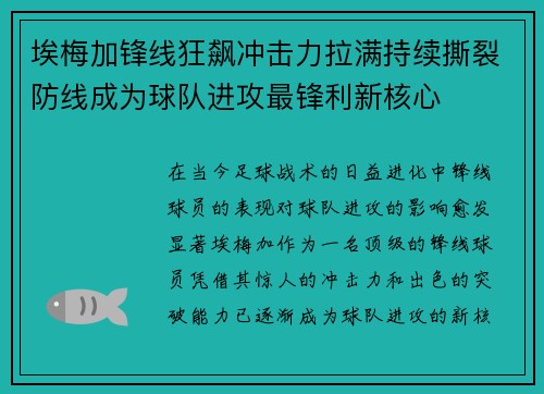 埃梅加锋线狂飙冲击力拉满持续撕裂防线成为球队进攻最锋利新核心 埃梅加锋线狂飙冲击力拉满持续撕裂防线成为球队进攻最锋利新核心
