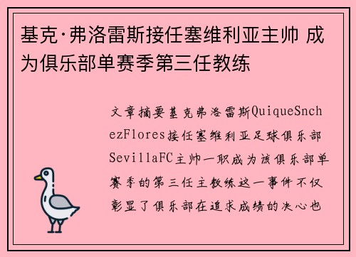 基克·弗洛雷斯接任塞维利亚主帅 成为俱乐部单赛季第三任教练 基克·弗洛雷斯接任塞维利亚主帅 成为俱乐部单赛季第三任教练