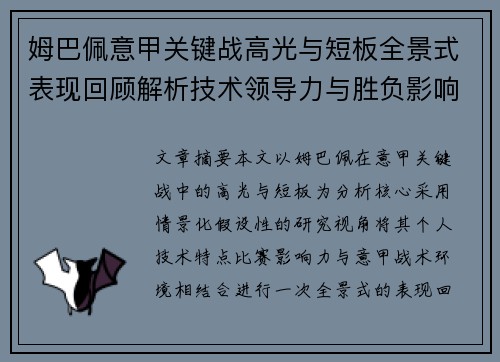姆巴佩意甲关键战高光与短板全景式表现回顾解析技术领导力与胜负影响 姆巴佩意甲关键战高光与短板全景式表现回顾解析技术领导力与胜负影响