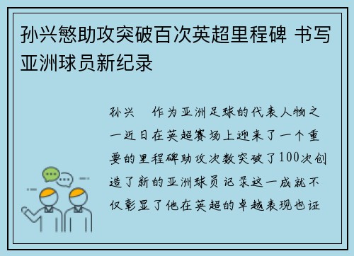 孙兴慜助攻突破百次英超里程碑 书写亚洲球员新纪录 孙兴慜助攻突破百次英超里程碑 书写亚洲球员新纪录