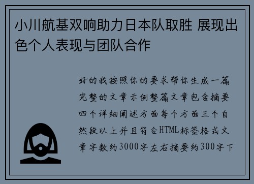 小川航基双响助力日本队取胜 展现出色个人表现与团队合作 小川航基双响助力日本队取胜 展现出色个人表现与团队合作