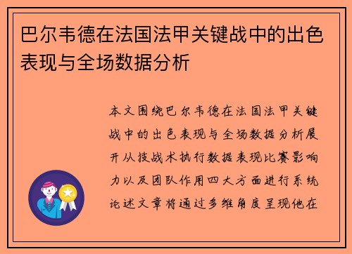 巴尔韦德在法国法甲关键战中的出色表现与全场数据分析 巴尔韦德在法国法甲关键战中的出色表现与全场数据分析