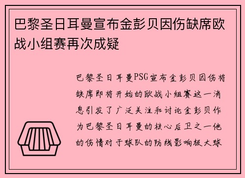 巴黎圣日耳曼宣布金彭贝因伤缺席欧战小组赛再次成疑 巴黎圣日耳曼宣布金彭贝因伤缺席欧战小组赛再次成疑