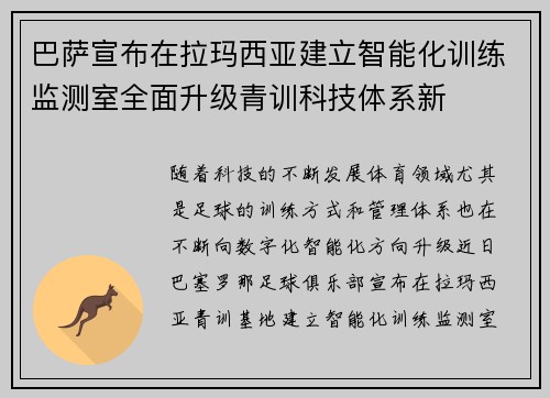 巴萨宣布在拉玛西亚建立智能化训练监测室全面升级青训科技体系新 巴萨宣布在拉玛西亚建立智能化训练监测室全面升级青训科技体系新