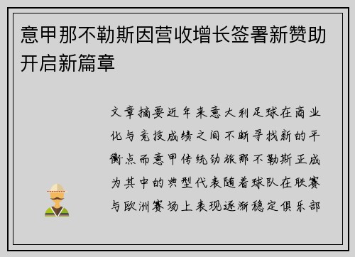 意甲那不勒斯因营收增长签署新赞助开启新篇章 意甲那不勒斯因营收增长签署新赞助开启新篇章