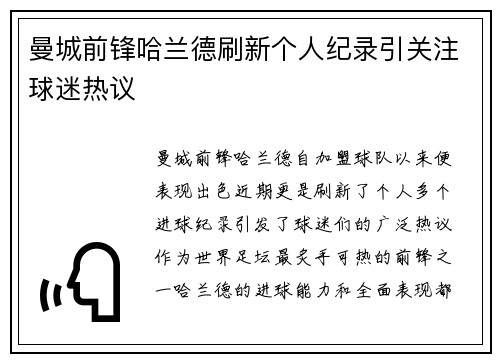 曼城前锋哈兰德刷新个人纪录引关注球迷热议 曼城前锋哈兰德刷新个人纪录引关注球迷热议