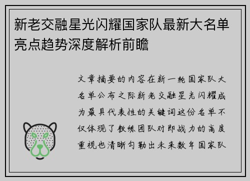 新老交融星光闪耀国家队最新大名单亮点趋势深度解析前瞻 新老交融星光闪耀国家队最新大名单亮点趋势深度解析前瞻