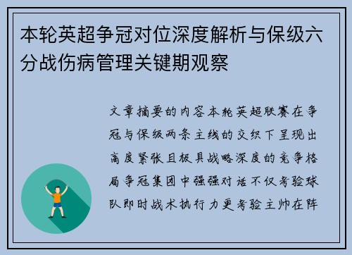 本轮英超争冠对位深度解析与保级六分战伤病管理关键期观察 本轮英超争冠对位深度解析与保级六分战伤病管理关键期观察
